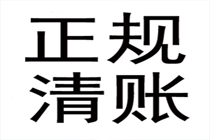 顺利拿回253万应收款